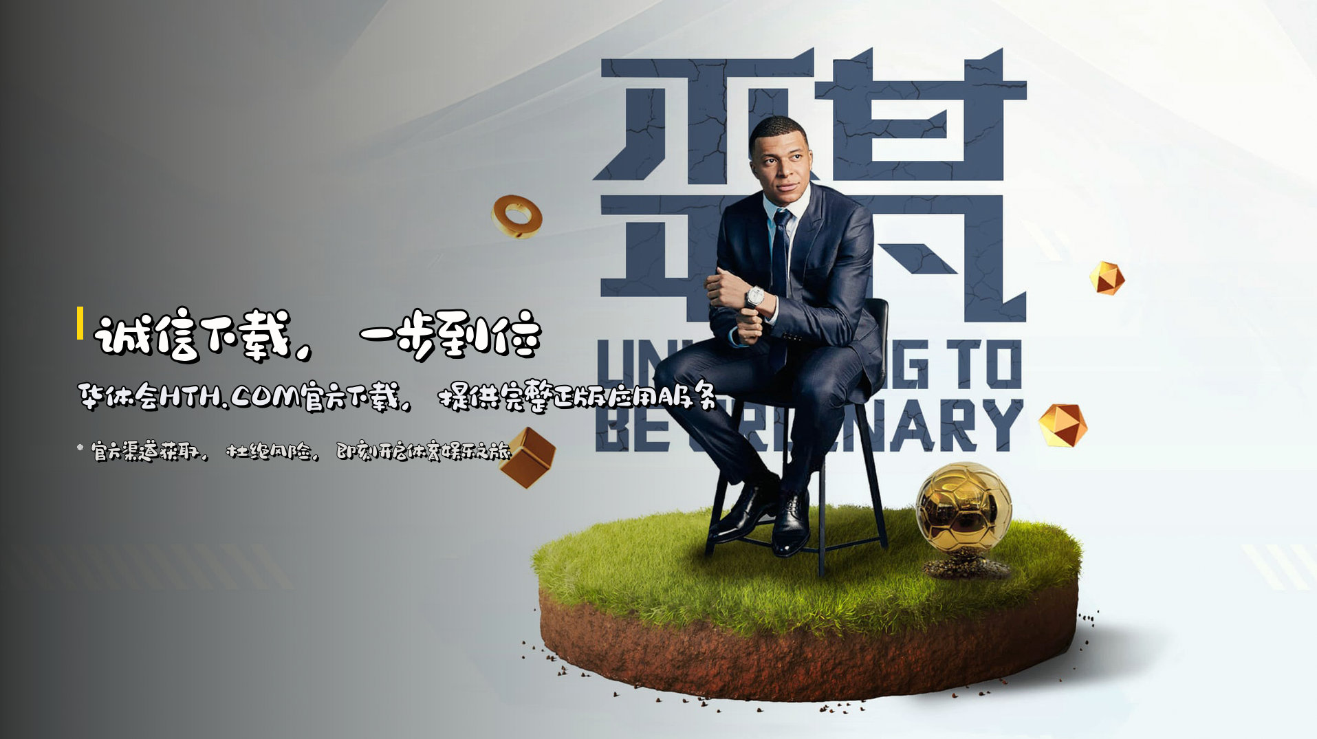 诚信下载，一步到位 | <strong>华体会HTH.COM官方下载</strong>，提供完整正版应用服务